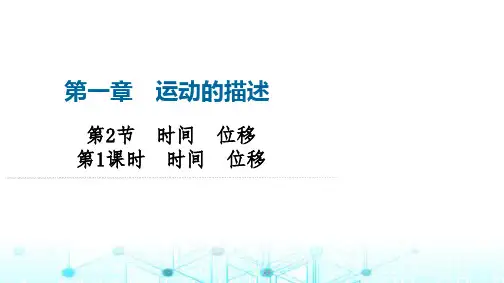 人教版高中物理必修第一册第1章第2节第1课时时间位移课件