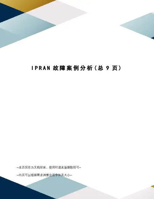 IPRAN故障案例分析