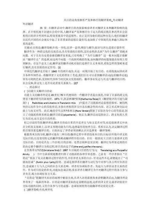 从目的论角度解析严复和林纾的翻译策略_外语翻译