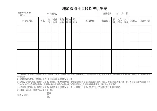 增加缴纳社会保险费明细表