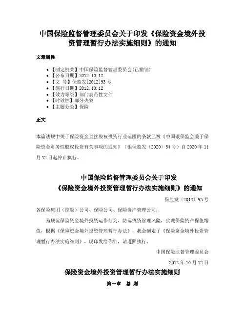 中国保险监督管理委员会关于印发《保险资金境外投资管理暂行办法实施细则》的通知