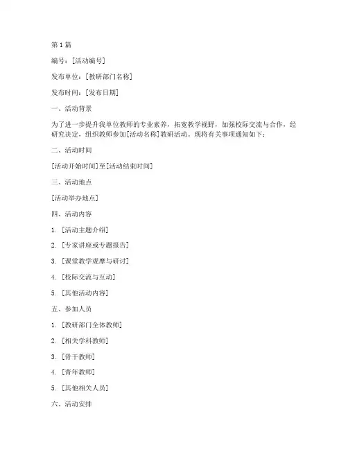 教研活动外出通知单模板(3篇)
