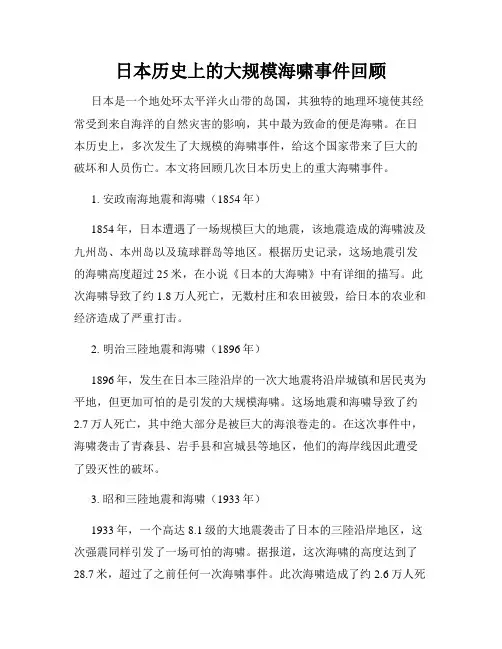 日本历史上的大规模海啸事件回顾