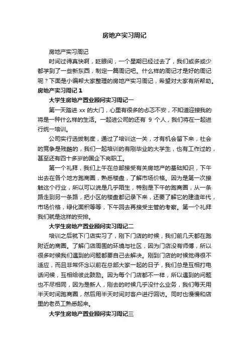 房地产实习周记