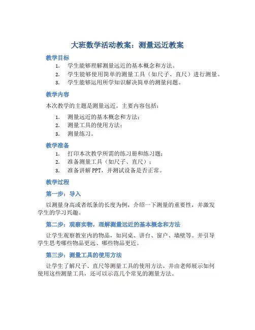 大班数学活动教案：测量远近教案(附教学反思)