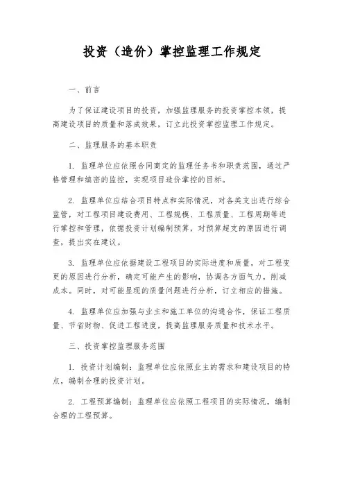 投资(造价)控制监理工作规定