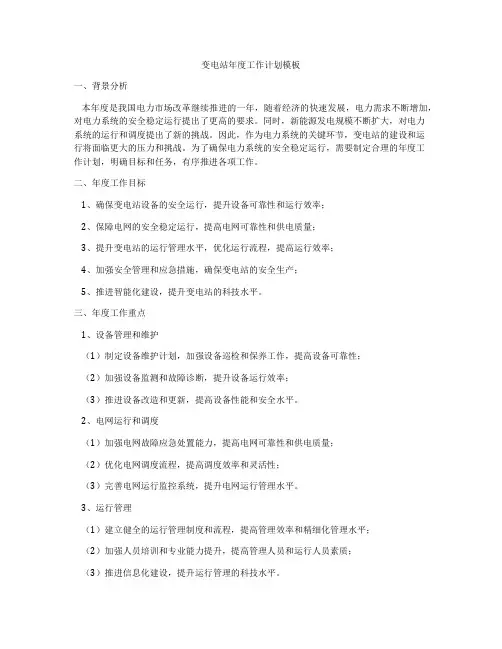 变电站年度工作计划模板