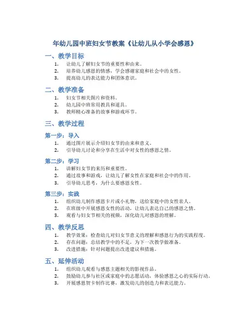 年幼儿园中班妇女节教案《让幼儿从小学会感恩》