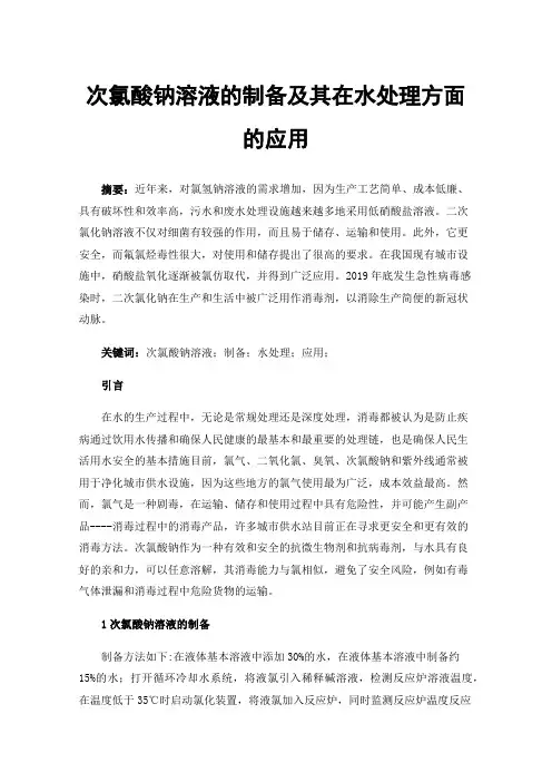 次氯酸钠溶液的制备及其在水处理方面的应用
