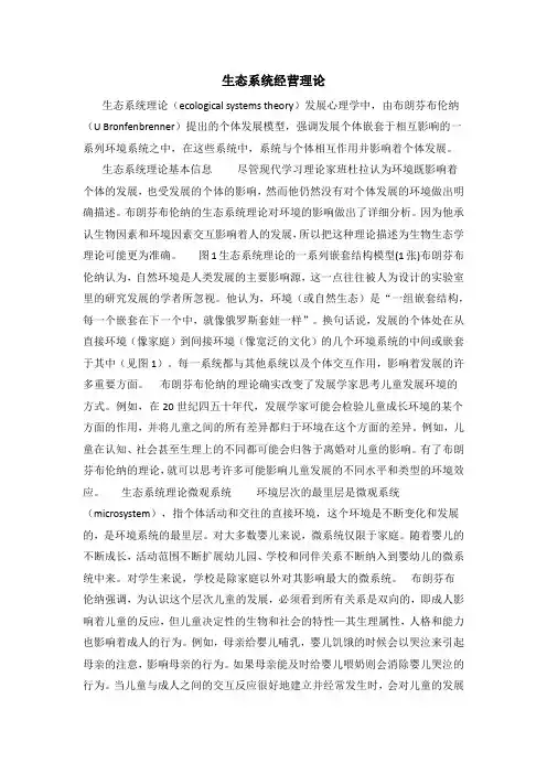 生态系统经营理论