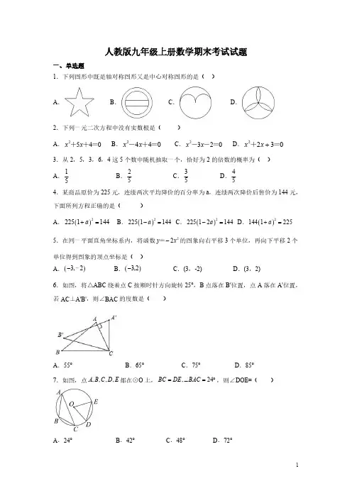 人教版九年级上册数学期末考试试卷含答案