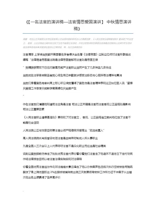 【一名法官的演讲稿—法官情思爱国演讲】 中秋情思演讲稿