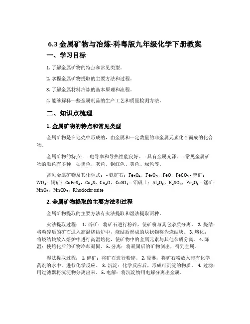 6.3金属矿物与冶炼-科粤版九年级化学下册教案