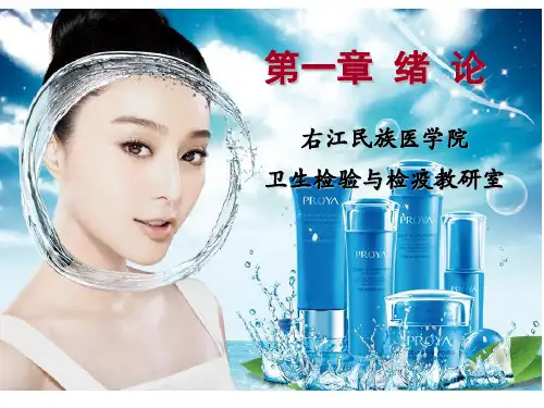 化妆品检验与安全性评价第一第二章