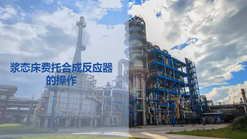费托合成—浆态床费托合成反应器的操作(煤制油技术课件)