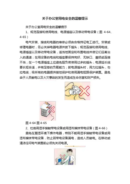 关于办公室用电安全的温馨提示