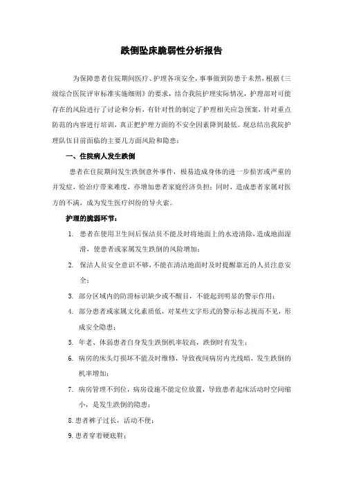 跌倒坠床脆弱性事件分析报告
