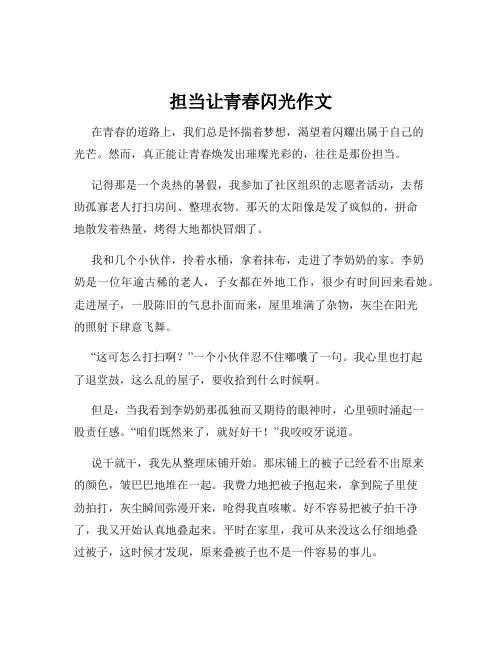 担当让青春闪光作文