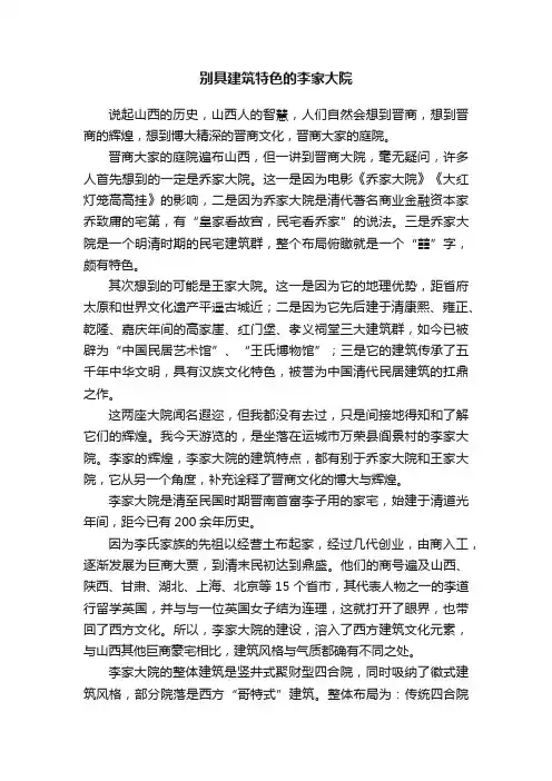 别具建筑特色的李家大院