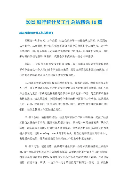 2023银行统计员工作总结精选10篇