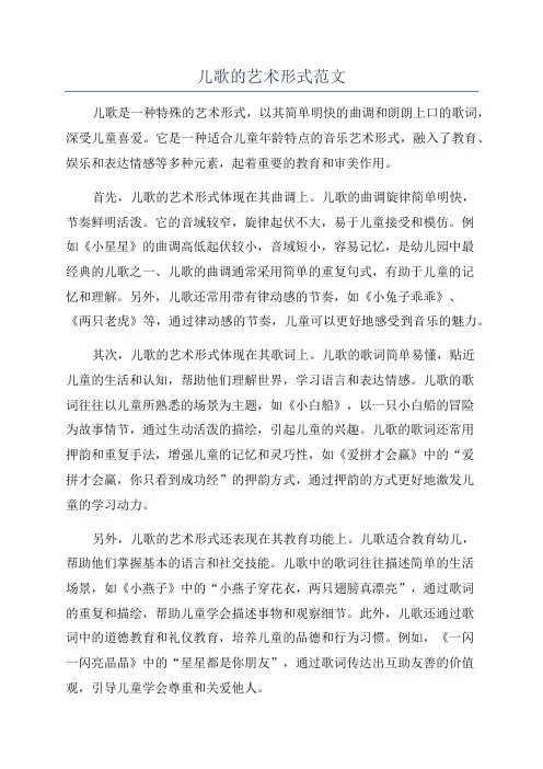 儿歌的艺术形式范文