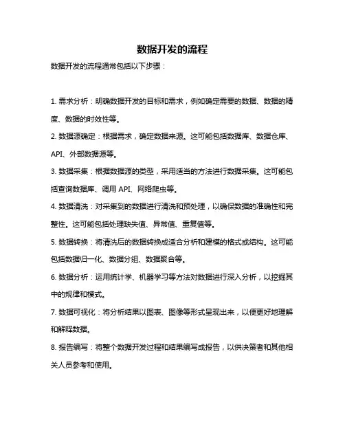 数据开发的流程
