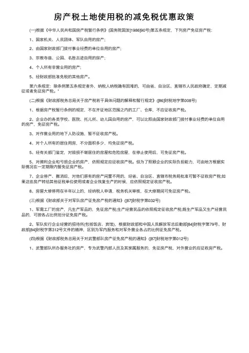 房产税土地使用税的减免税优惠政策