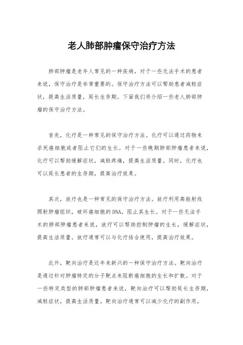老人肺部肿瘤保守治疗方法