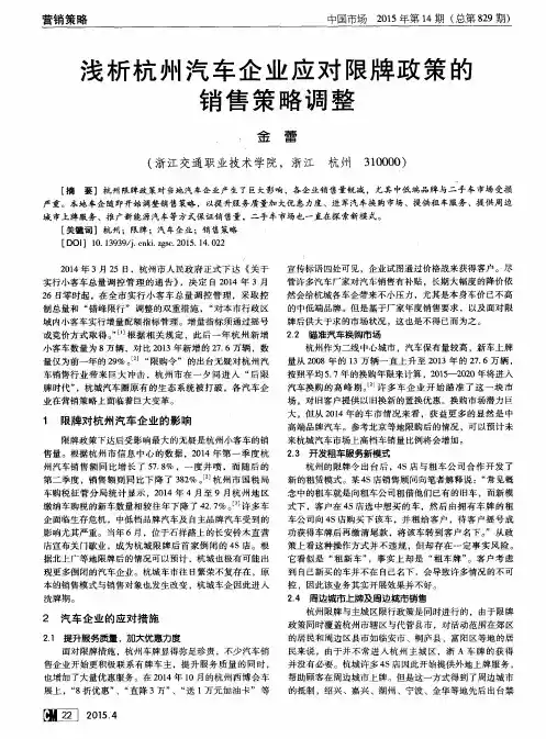 浅析杭州汽车企业应对限牌政策的销售策略调整