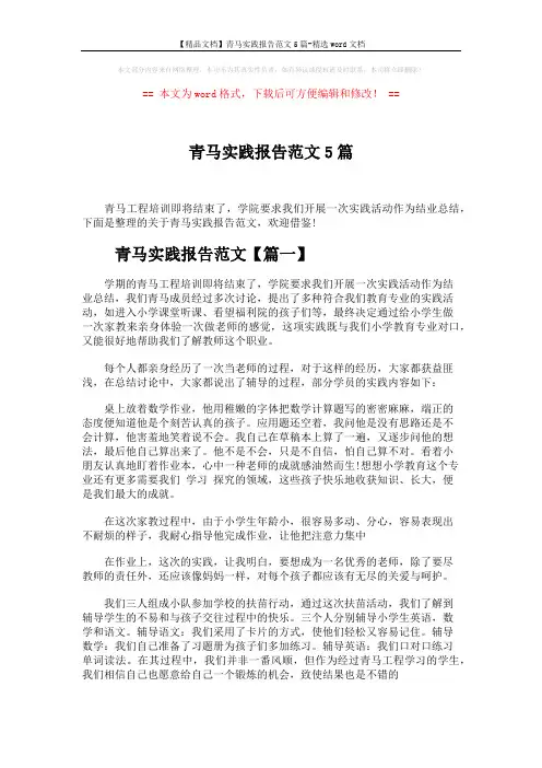 【精品文档】青马实践报告范文5篇-精选word文档 (10页)