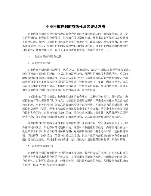 企业内部控制的有效性及其评价方法