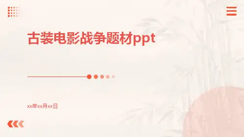古装电影战争题材PPT