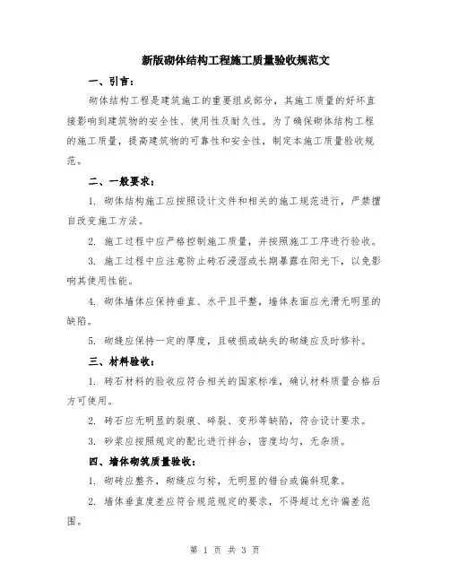 新版砌体结构工程施工质量验收规范文