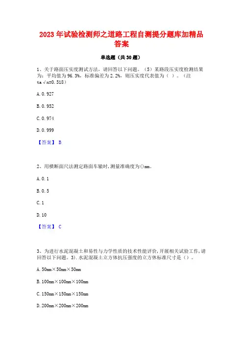 2023年试验检测师之道路工程自测提分题库加精品答案