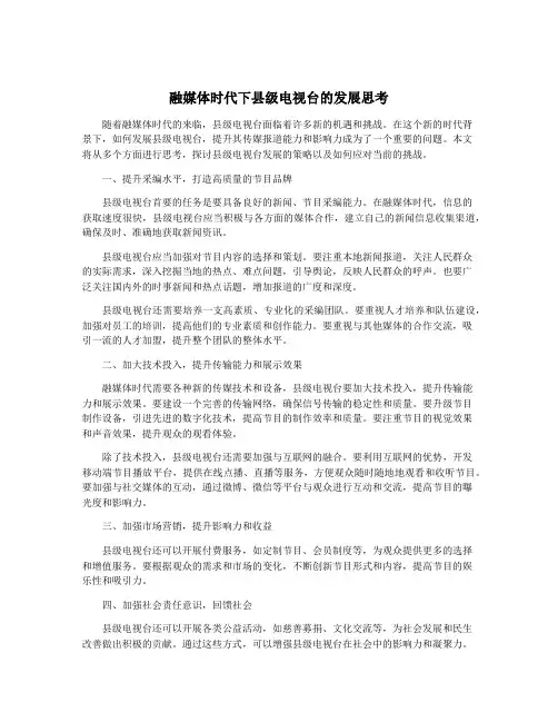 融媒体时代下县级电视台的发展思考
