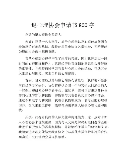 退心理协会申请书800字