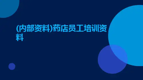 (内部资料)药店员工培训资料