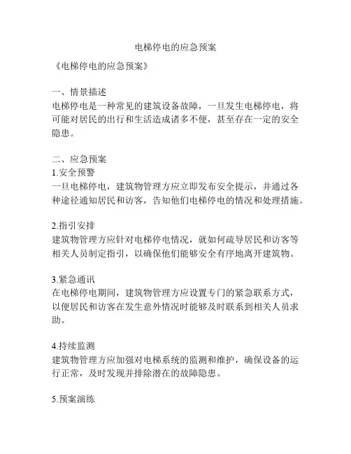 电梯停电的应急预案