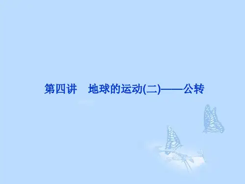 高考地理一轮复习 1.4 地球的运动(二)公转课件 湘教版
