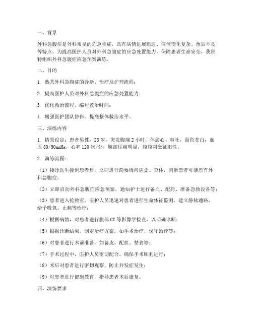 外科急腹症应急预案演练