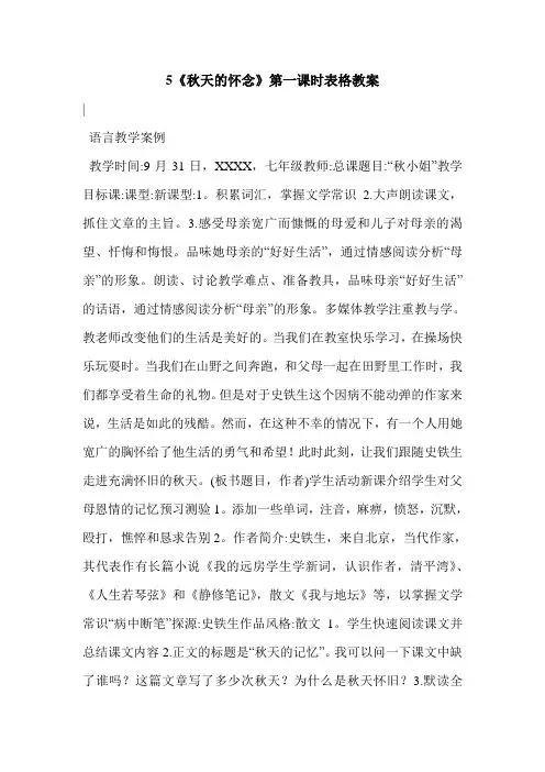 5《秋天的怀念》第一课时表格教案