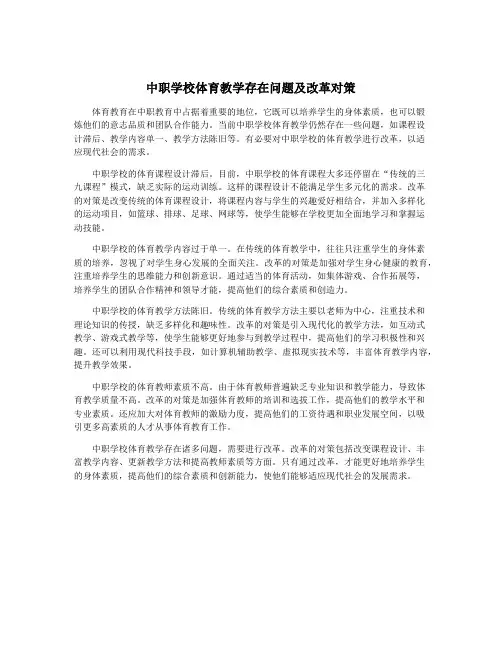 中职学校体育教学存在问题及改革对策