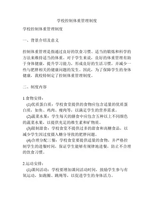 学校控制体重管理制度