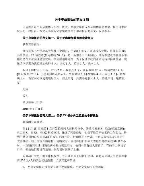 关于申请报告的范文3篇