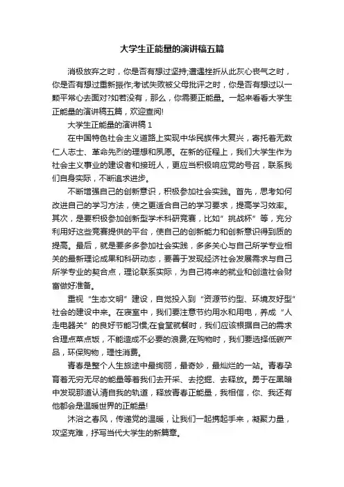 大学生正能量的演讲稿五篇