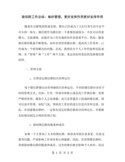 微信群工作总结：做好管理,更好发挥作用