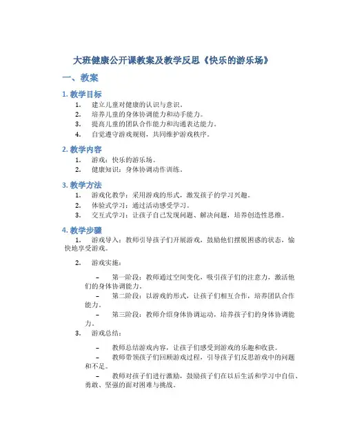 大班健康公开课教案及教学反思《快乐的游乐场》