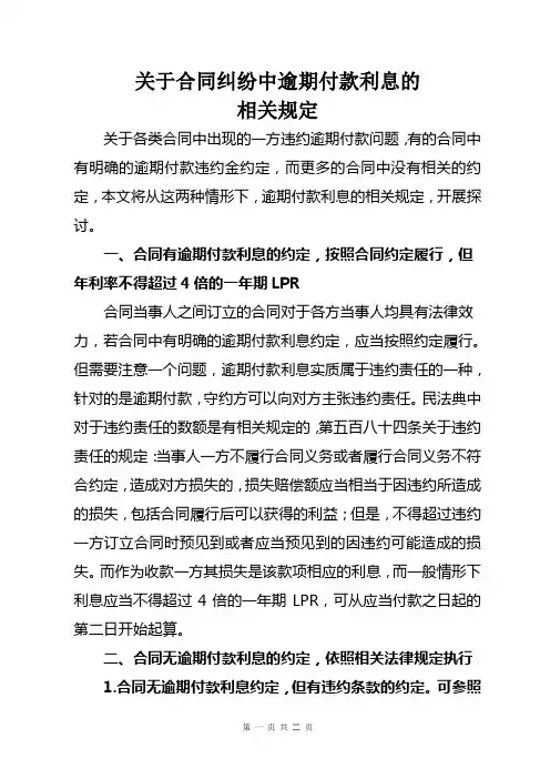合同纠纷案件中逾期付款利息的规定