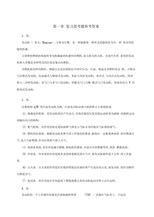 汽车发动机构造与维修课后习题答案