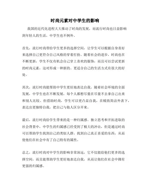 时尚元素对中学生的影响